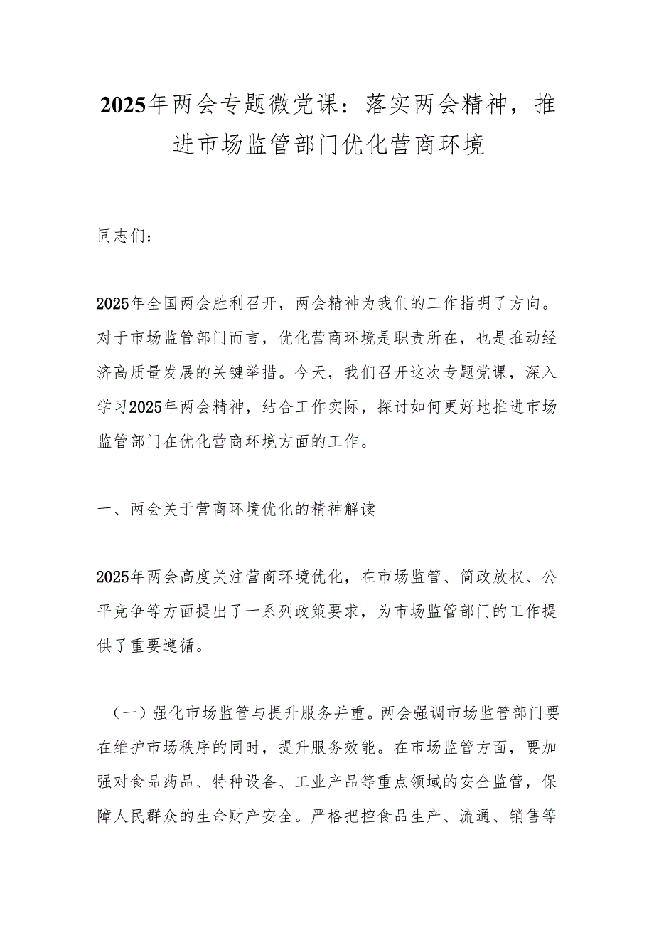 2025年两会专题微党课：落实两会精神推进市场监管部门优化营商环境.docx_第1页