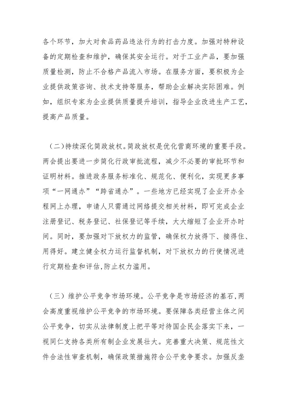 2025年两会专题微党课：落实两会精神推进市场监管部门优化营商环境.docx_第2页