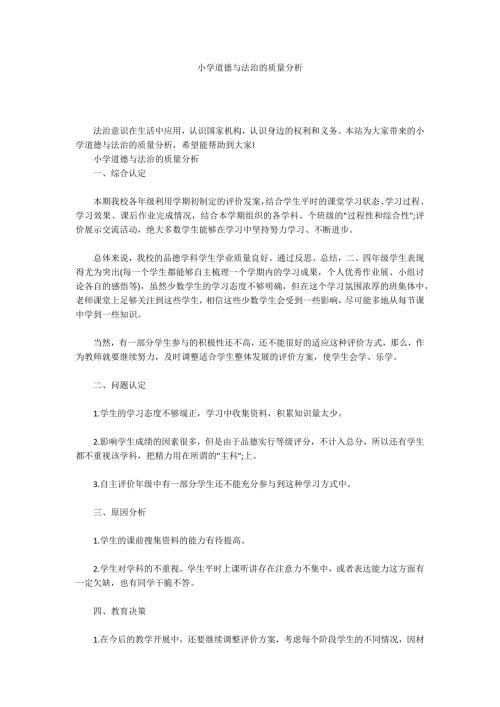 小学道德与法治的质量分析.docx