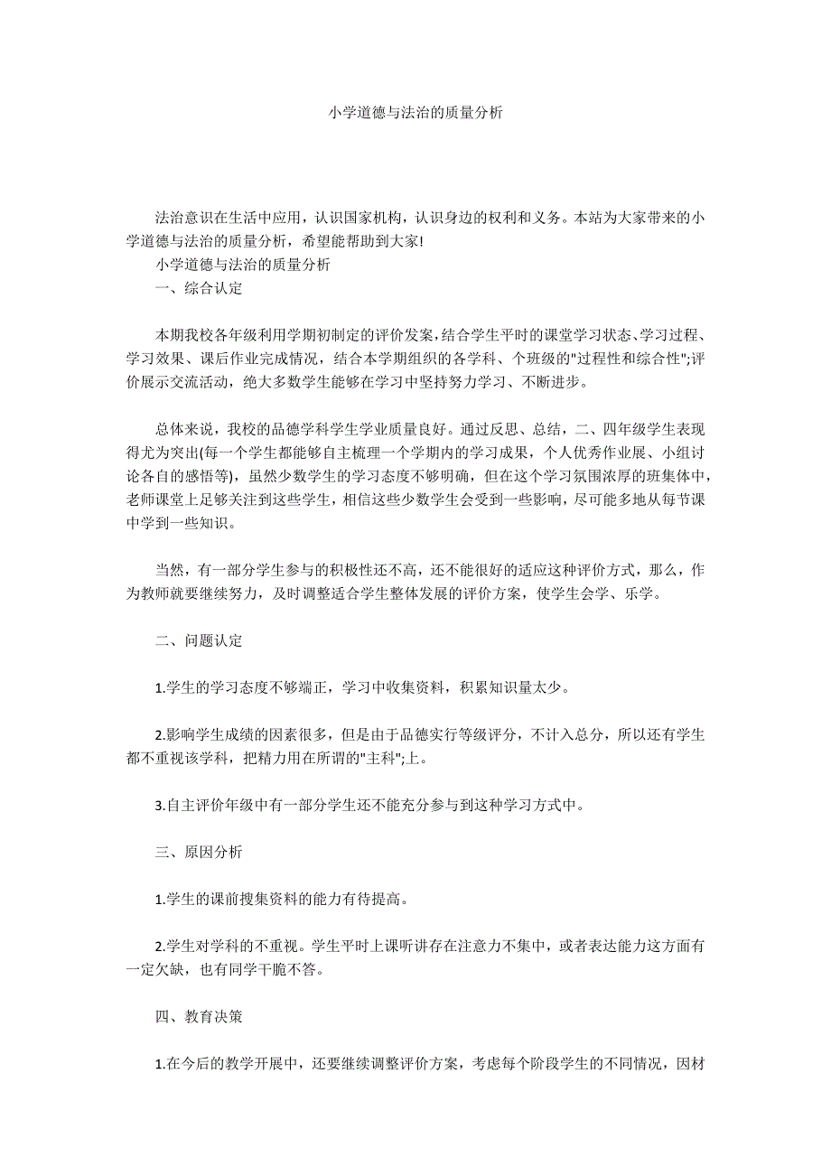 小学道德与法治的质量分析.docx_第1页