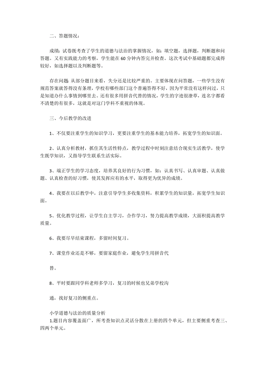 小学道德与法治的质量分析.docx_第3页
