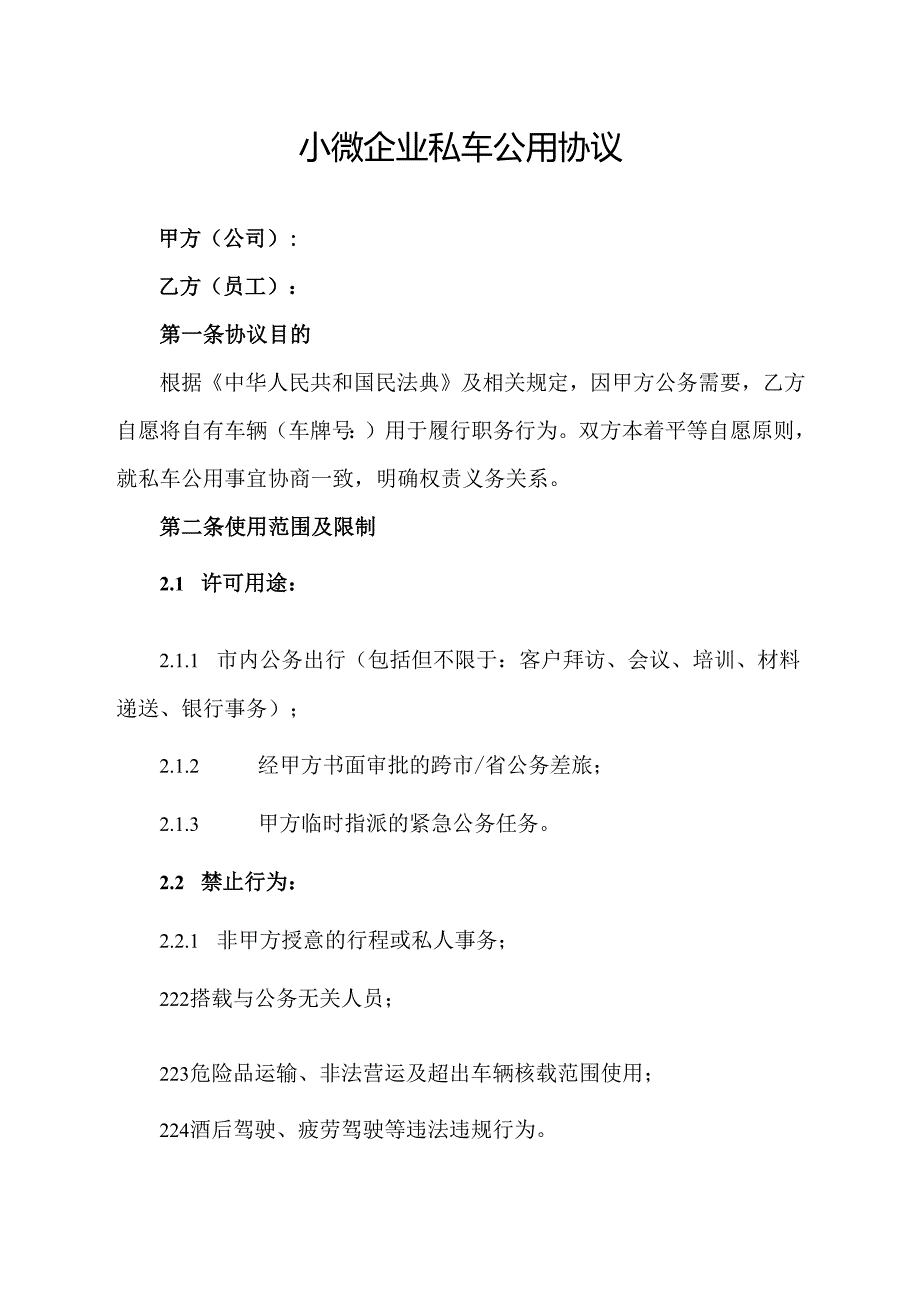 小微企业私车公用协议范文模板.docx_第1页