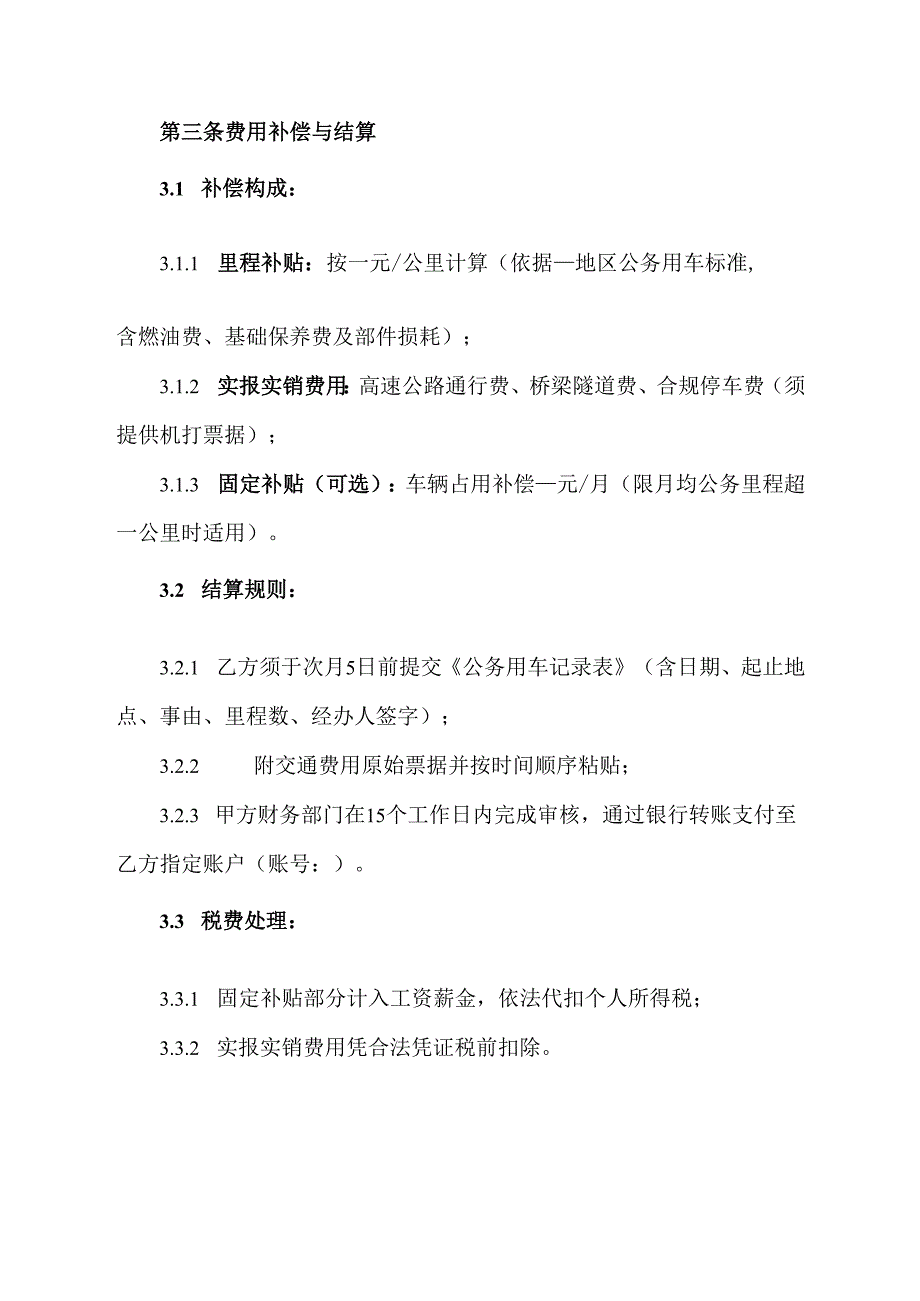 小微企业私车公用协议范文模板.docx_第2页