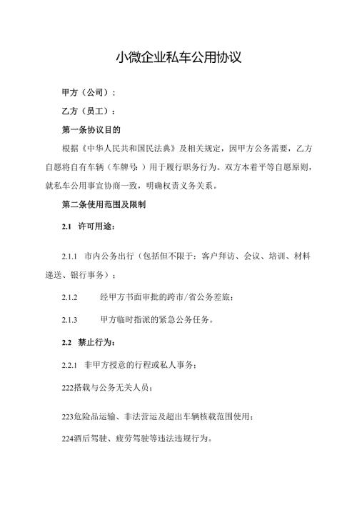 小微企业私车公用协议范文模板.docx