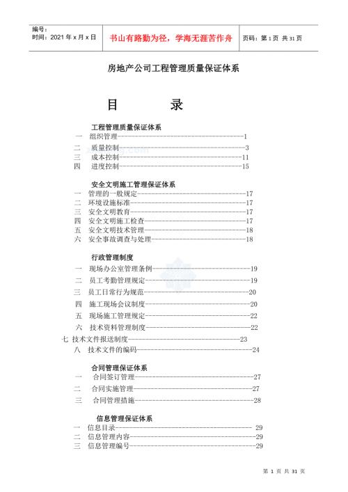 房地产公司工程管理质量保证体系.docx