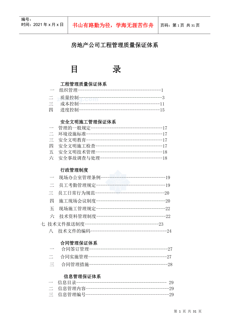 房地产公司工程管理质量保证体系.docx_第1页