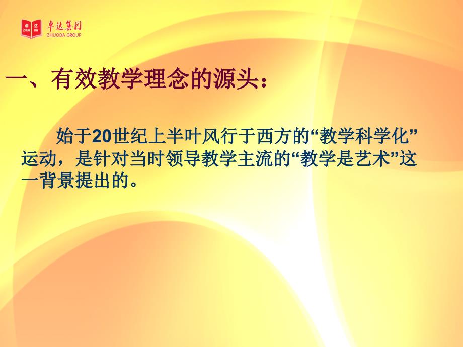 有效教学读书心得PPT课件.ppt_第2页