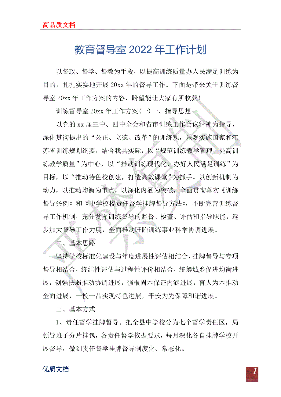 教育督导室2022年工作计划.doc_第1页