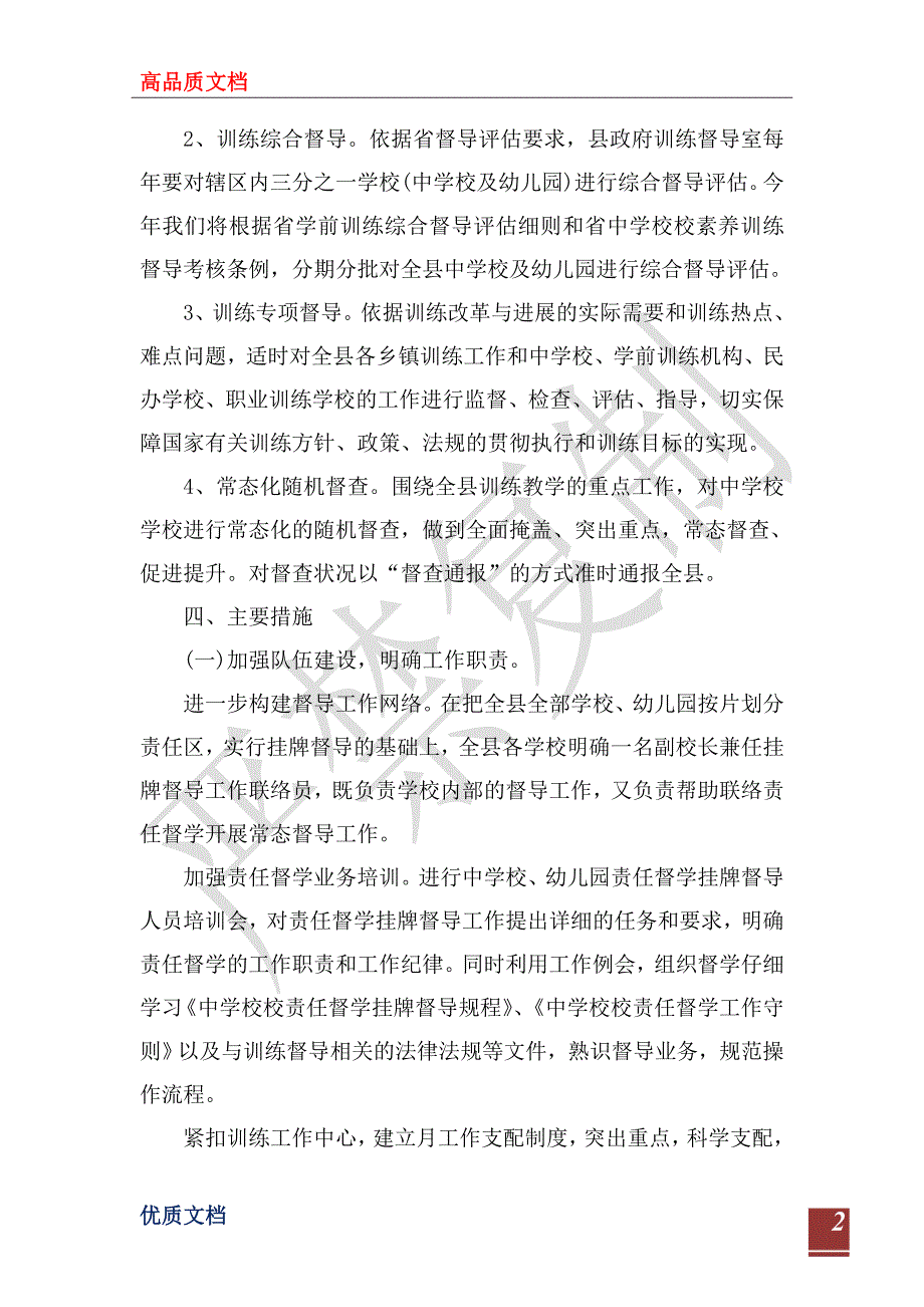 教育督导室2022年工作计划.doc_第2页