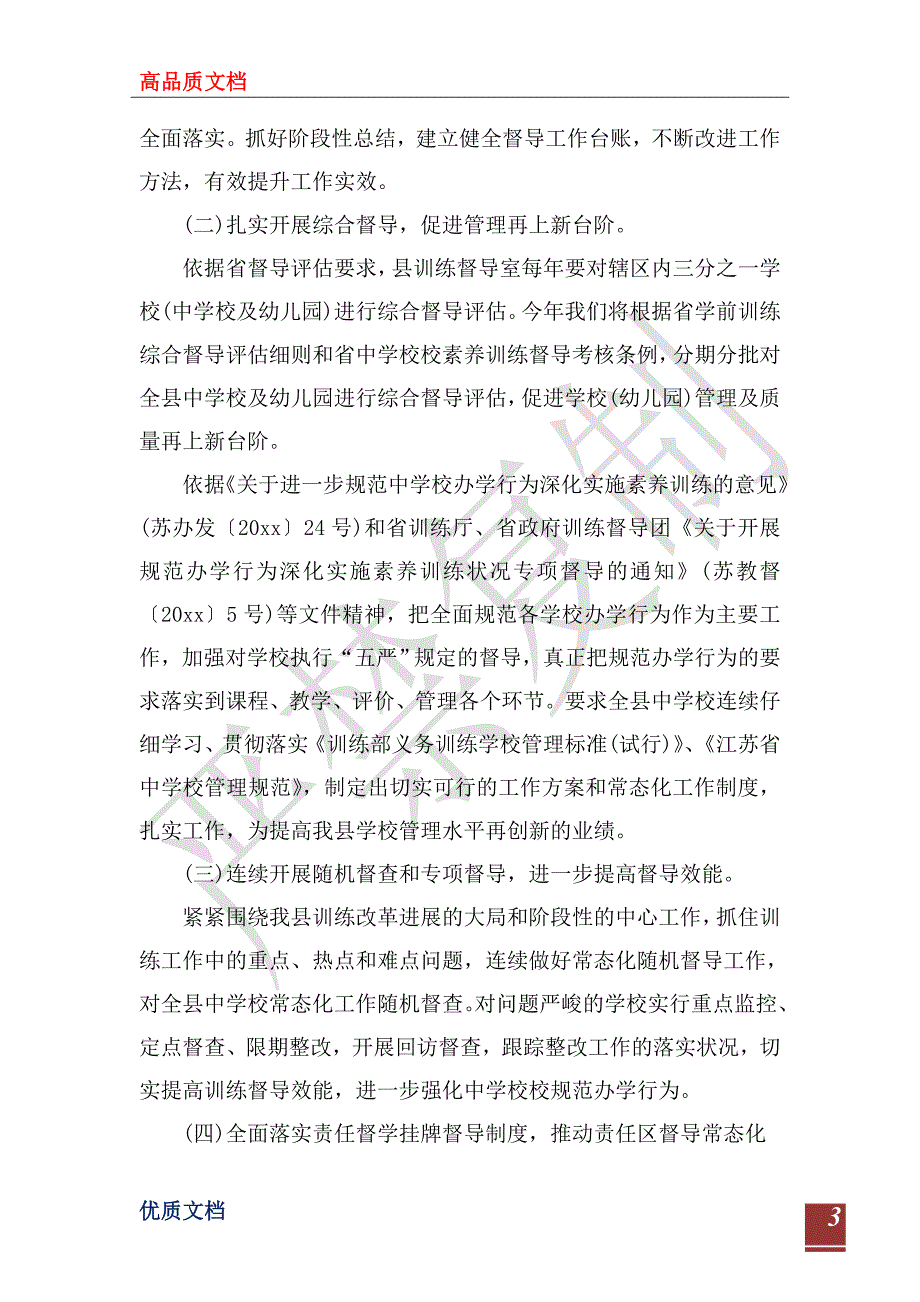 教育督导室2022年工作计划.doc_第3页