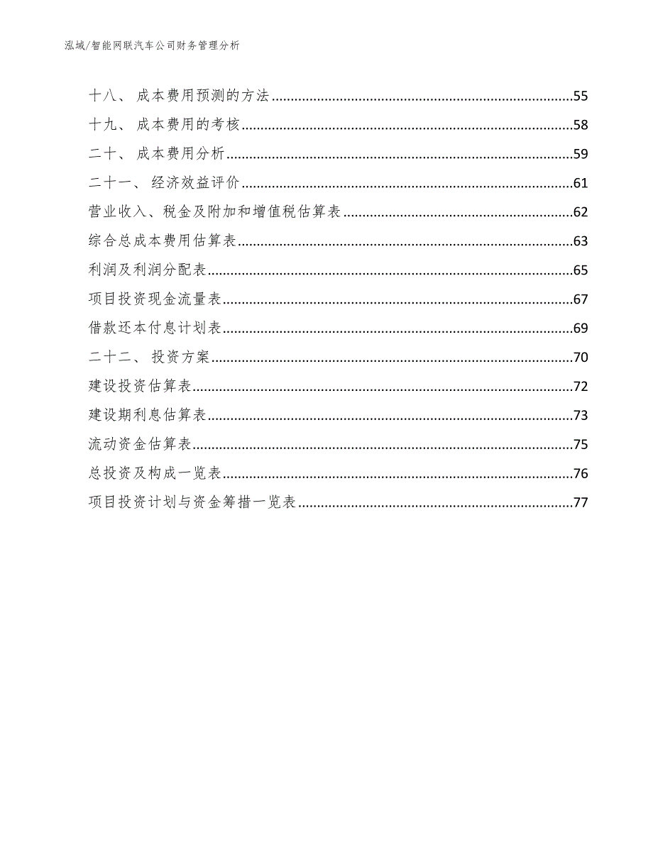 智能网联汽车公司财务管理分析范文.docx_第2页