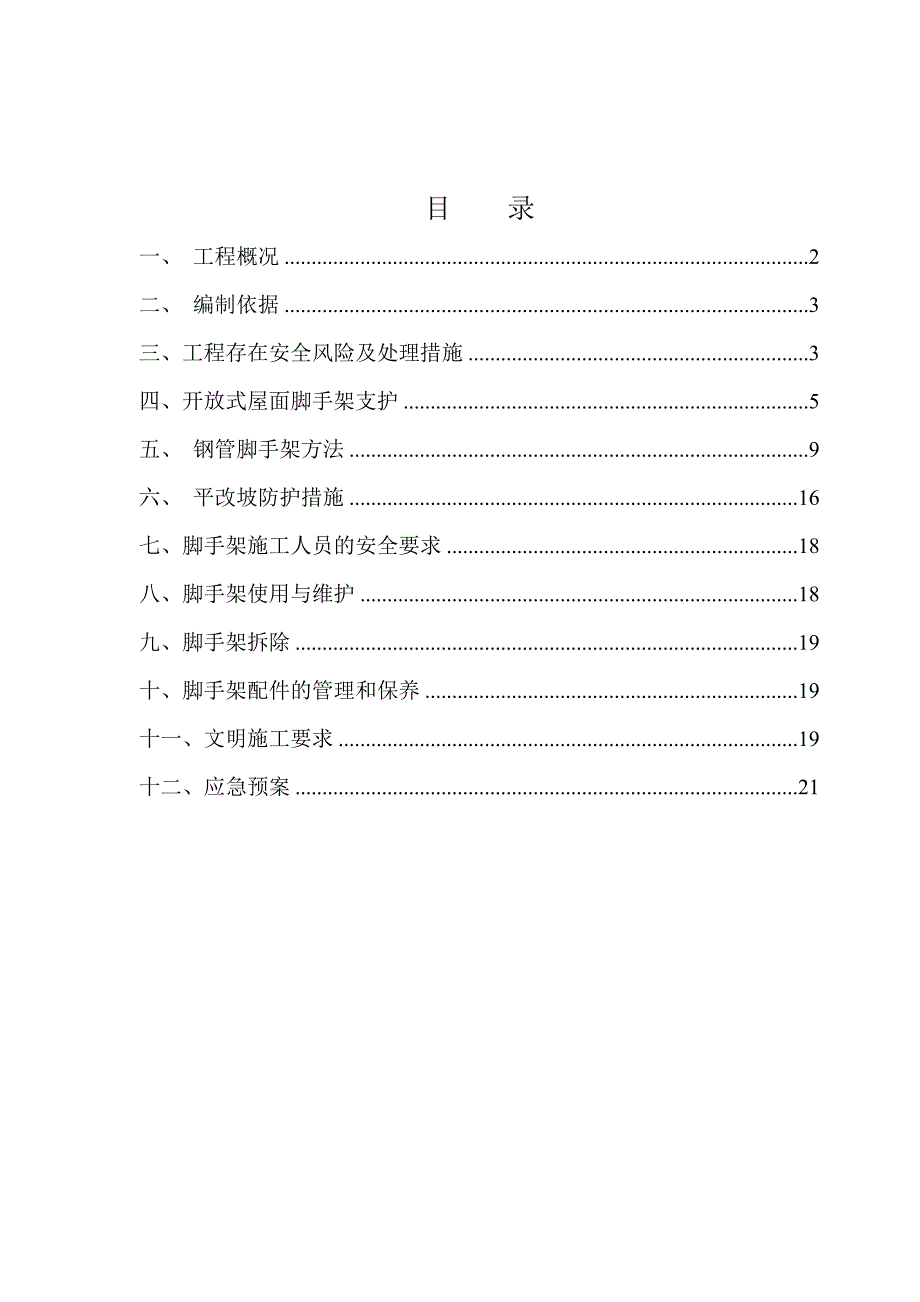 屋面安全防护脚手架施工方案平改坡屋面.doc_第2页