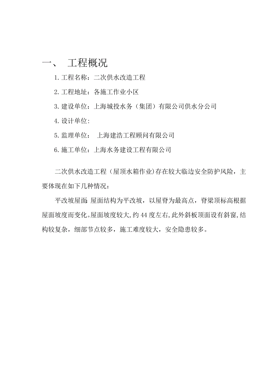 屋面安全防护脚手架施工方案平改坡屋面.doc_第3页