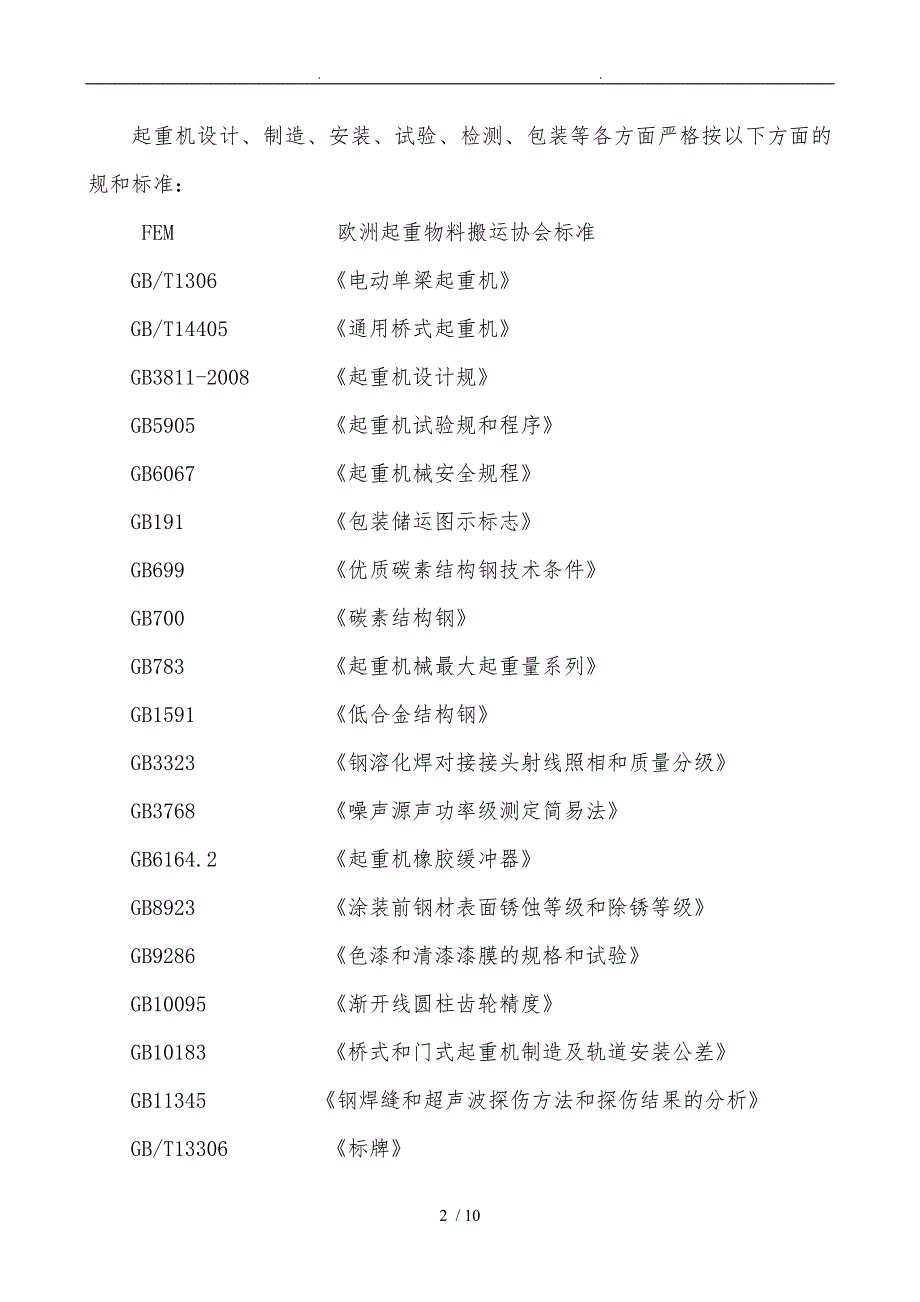 欧式单梁行车技术协议书范本.doc_第2页