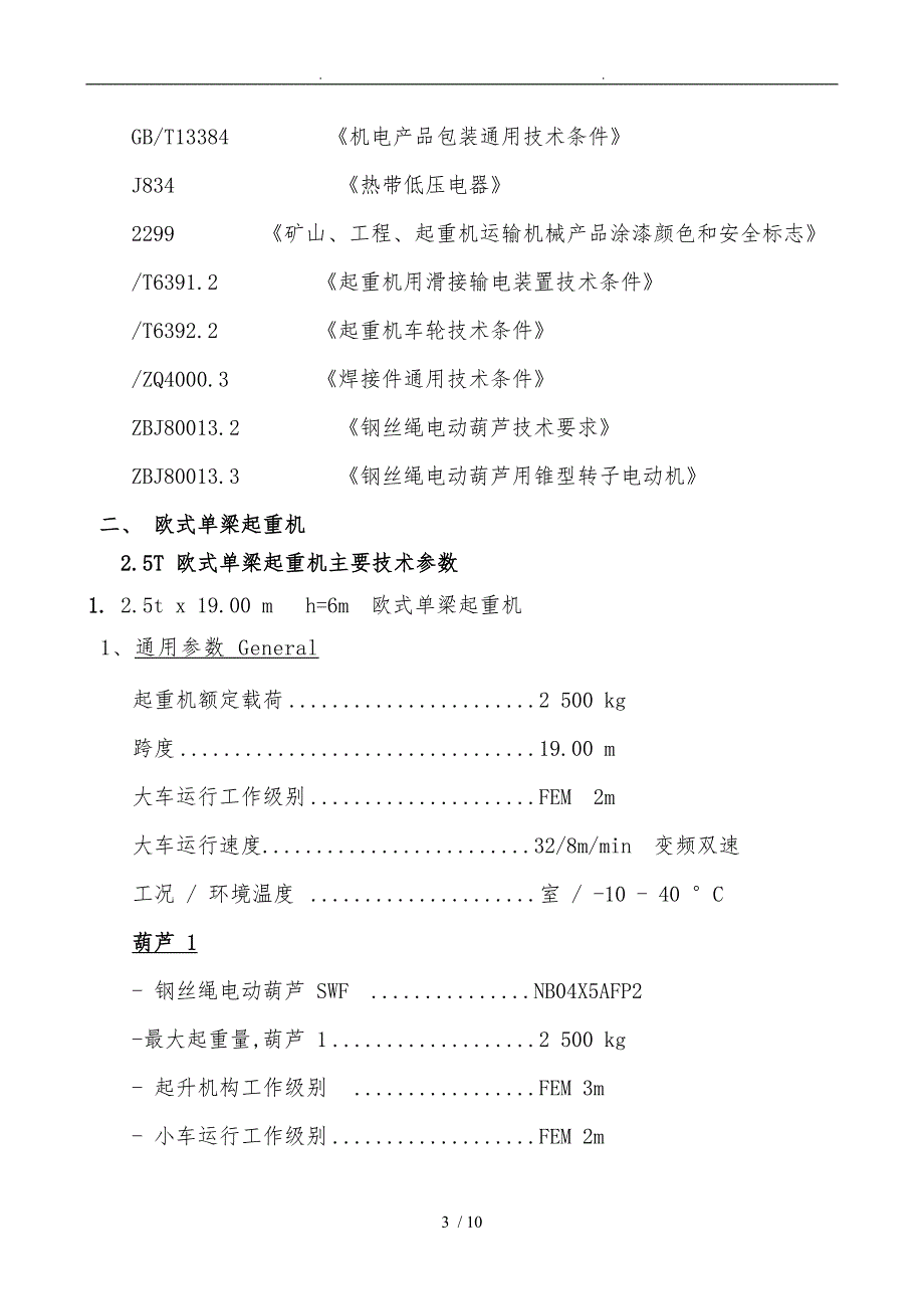 欧式单梁行车技术协议书范本.doc_第3页