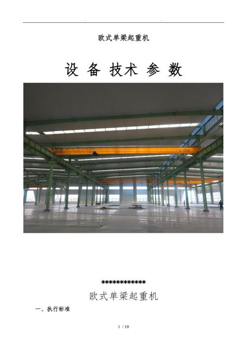 欧式单梁行车技术协议书范本.doc