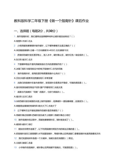 教科版科学二年级下册《做一个指南针》课后作业.docx