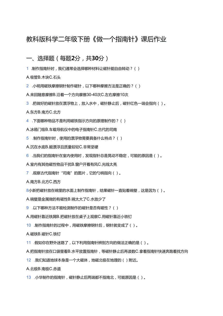 教科版科学二年级下册《做一个指南针》课后作业.docx_第1页