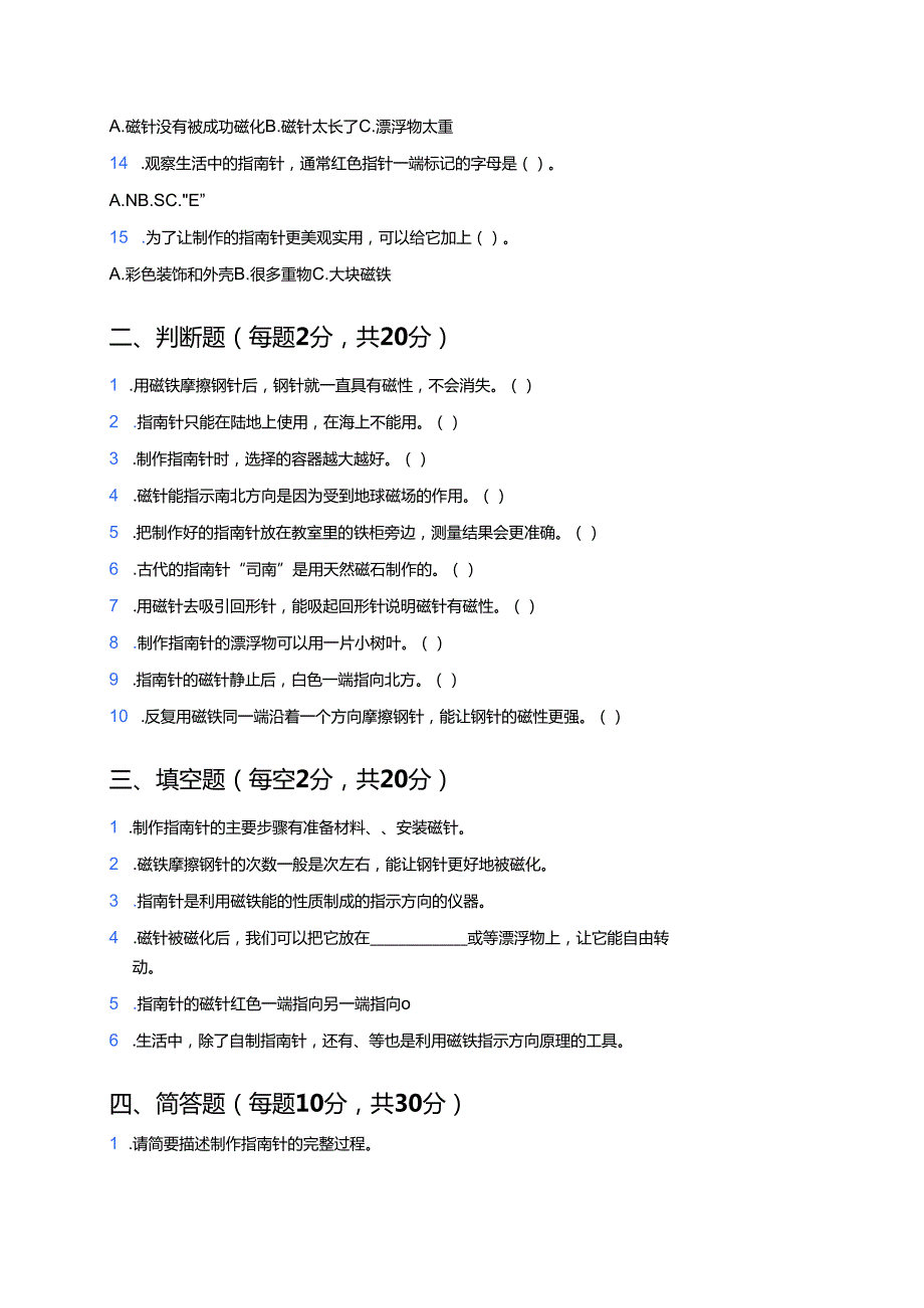 教科版科学二年级下册《做一个指南针》课后作业.docx_第2页