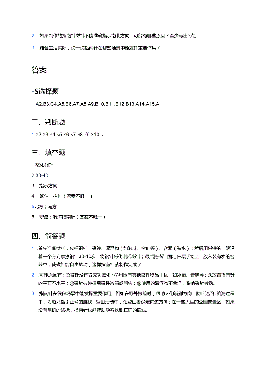 教科版科学二年级下册《做一个指南针》课后作业.docx_第3页