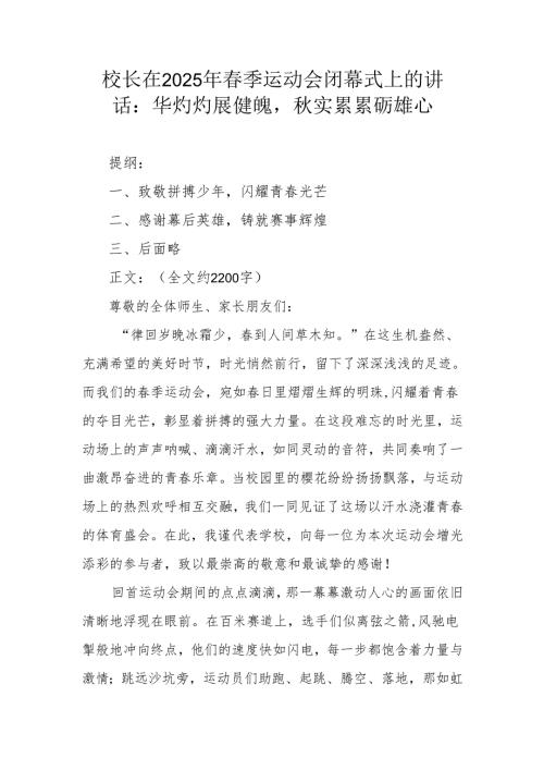 校长在 2025 年季运动会闭幕式上的讲话：华灼灼展健魄实累累砺雄心.docx