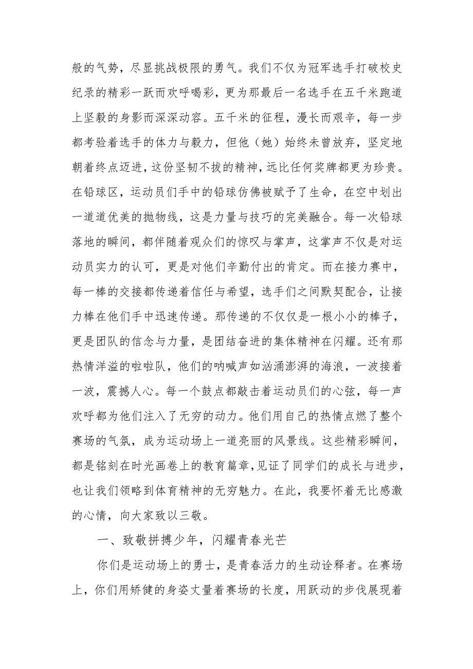 校长在 2025 年季运动会闭幕式上的讲话：华灼灼展健魄实累累砺雄心.docx_第2页