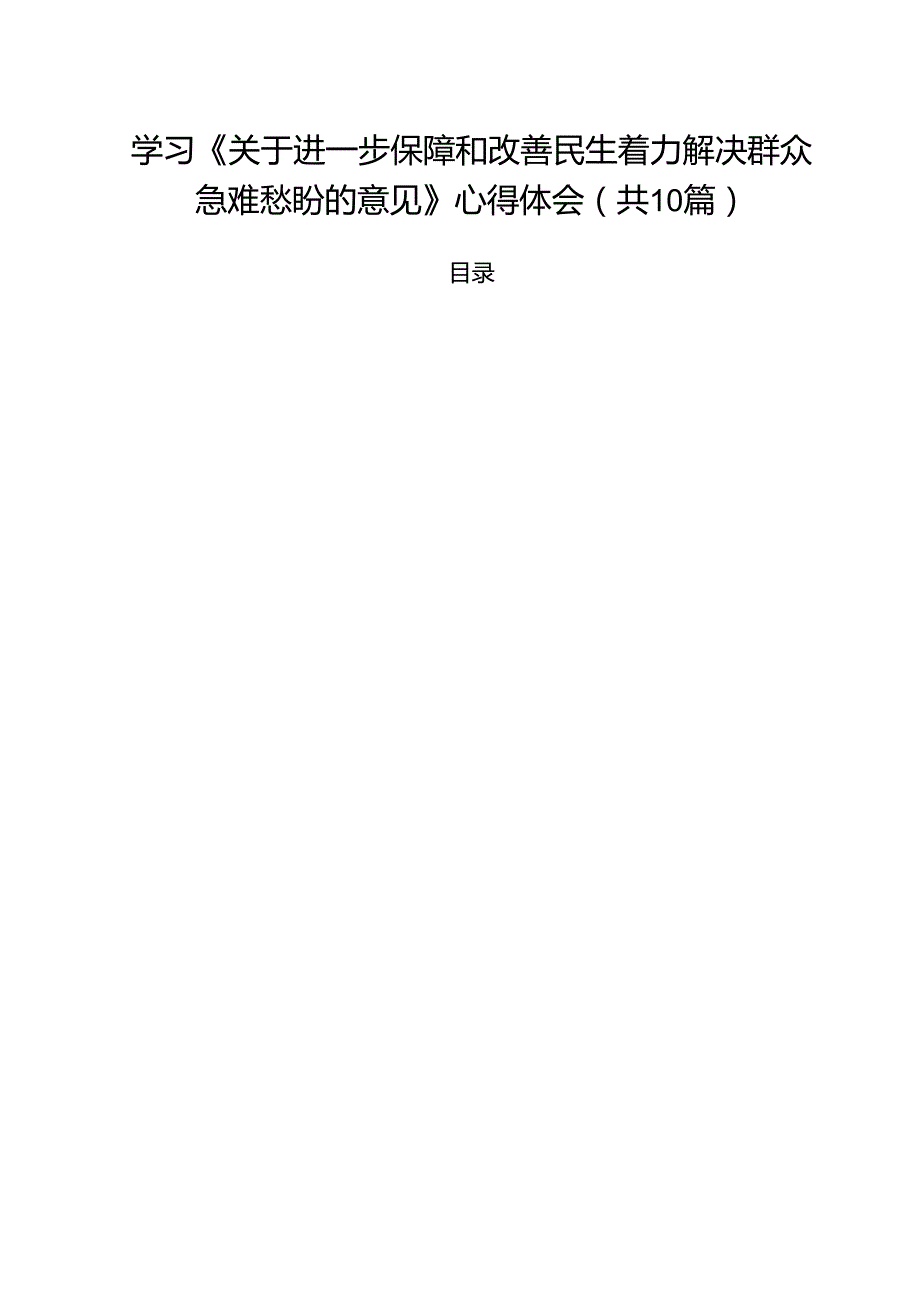 学习《关于进一步保障和改善民生着力解决群众急难愁盼的意见》心得体会范文10篇专题资料.docx_第1页