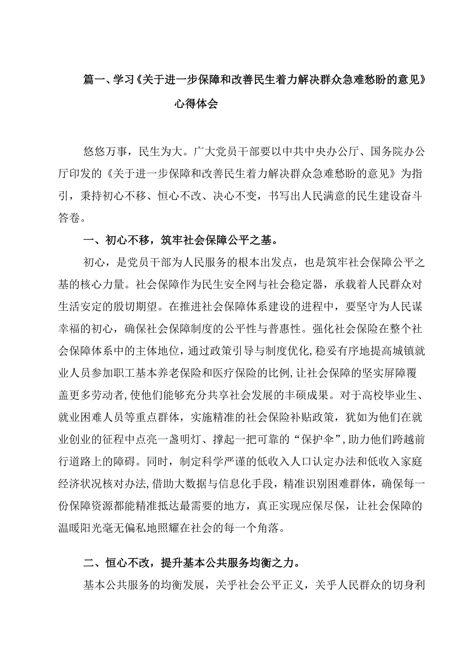 学习《关于进一步保障和改善民生着力解决群众急难愁盼的意见》心得体会范文10篇专题资料.docx_第2页