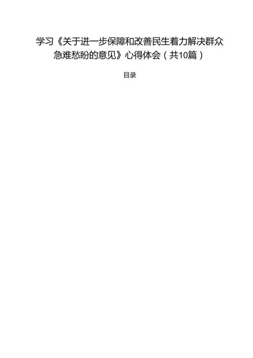 学习《关于进一步保障和改善民生着力解决群众急难愁盼的意见》心得体会范文10篇专题资料.docx