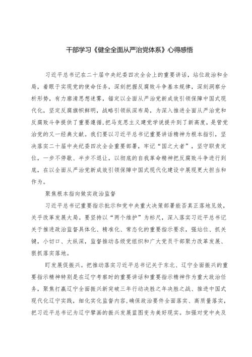 7篇 干部学习《健全全面从严治党体系》心得感悟（详细版）.docx
