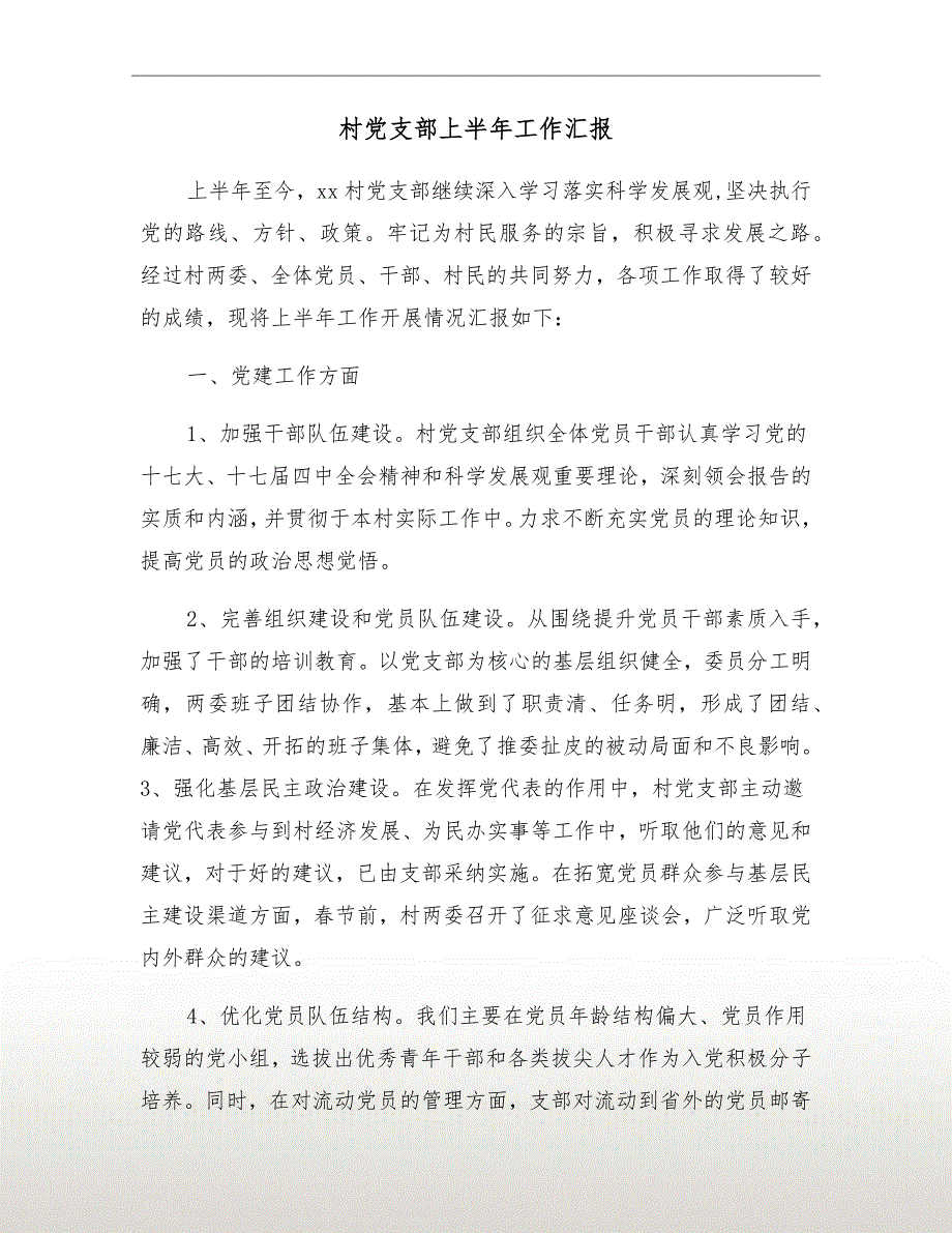 村党支部上半年工作汇报.doc_第2页