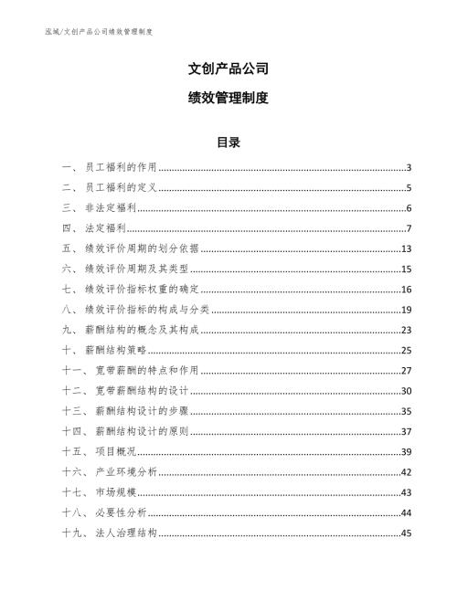 文创产品公司绩效管理制度.docx