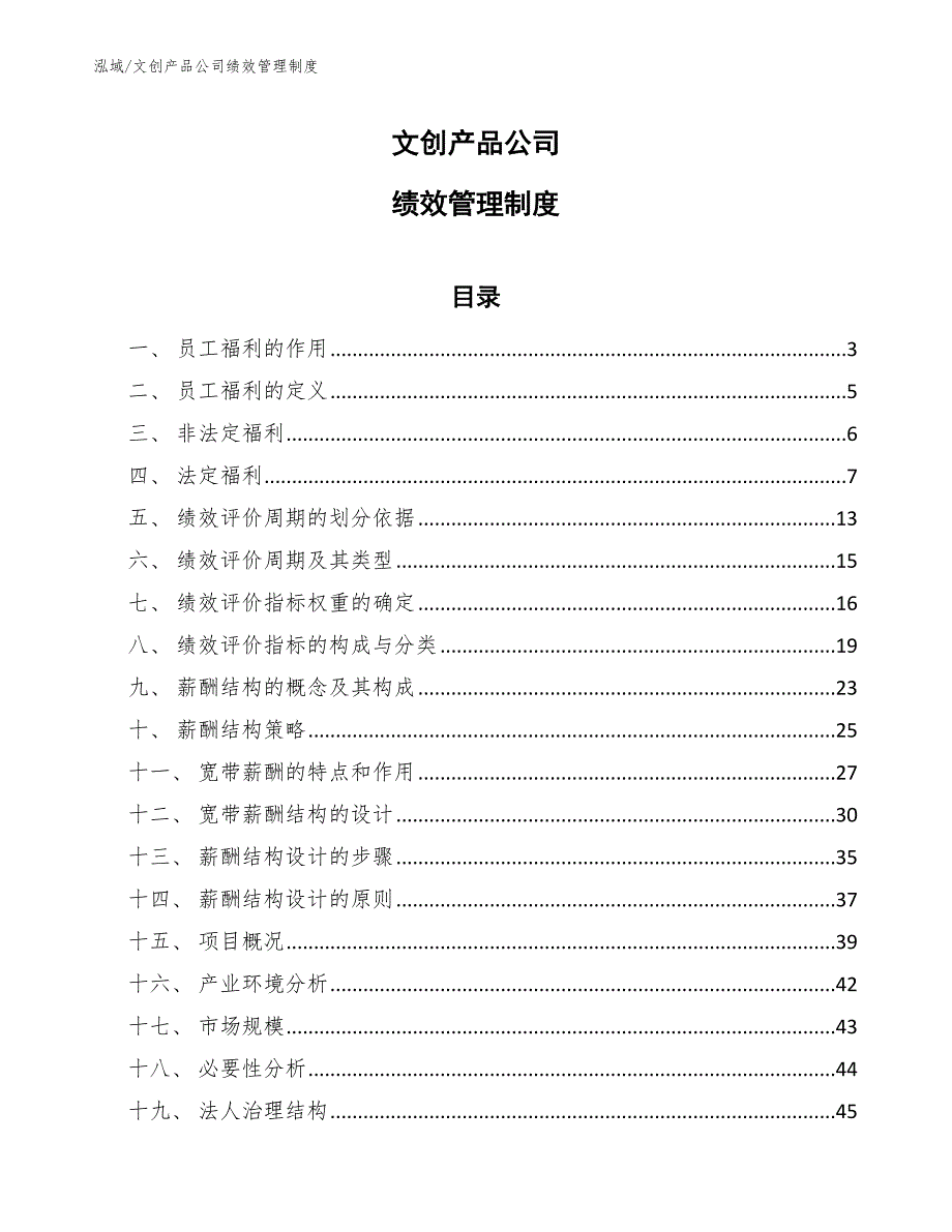 文创产品公司绩效管理制度.docx_第1页