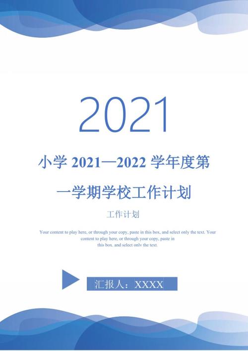 小学20212022学第一学期学校工作计划.doc