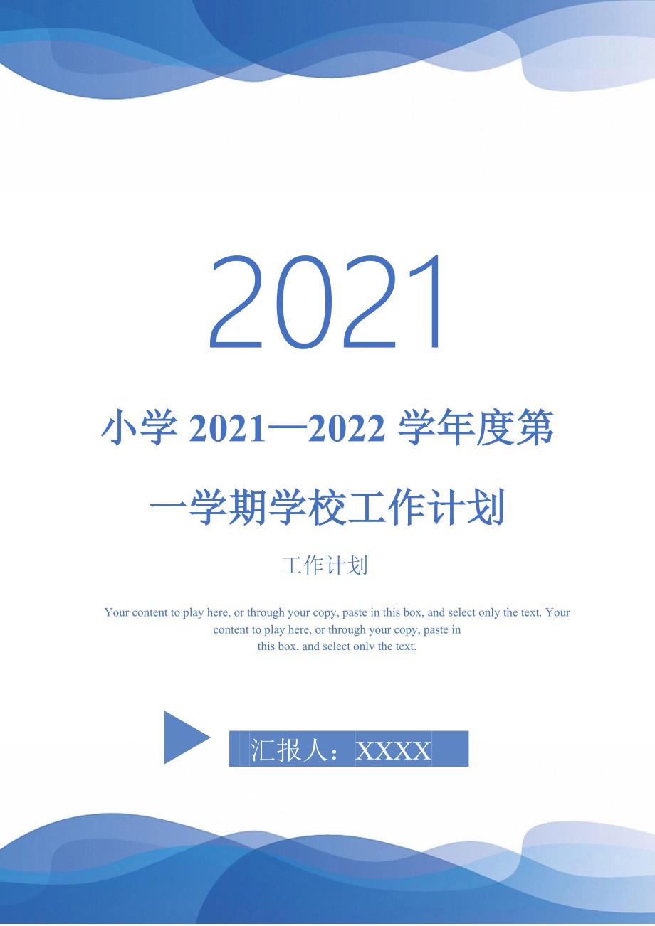 小学20212022学第一学期学校工作计划.doc_第1页