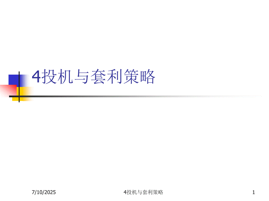 投机与套利策略PPT课件.ppt_第1页