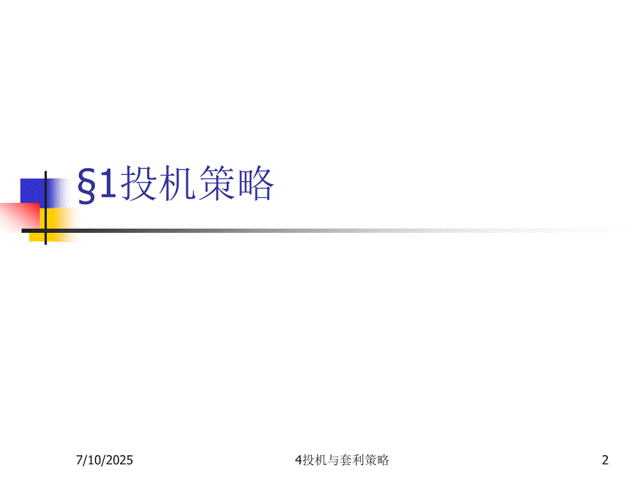 投机与套利策略PPT课件.ppt_第2页