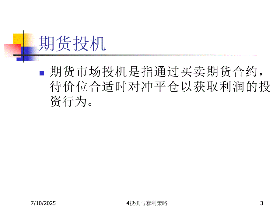投机与套利策略PPT课件.ppt_第3页