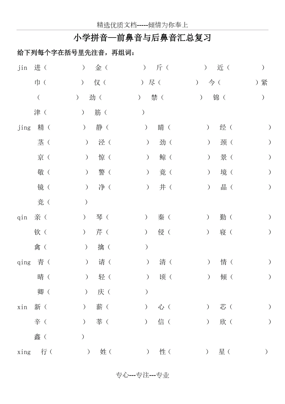 小学前鼻音后鼻音汇总练习题共6页.docx_第1页