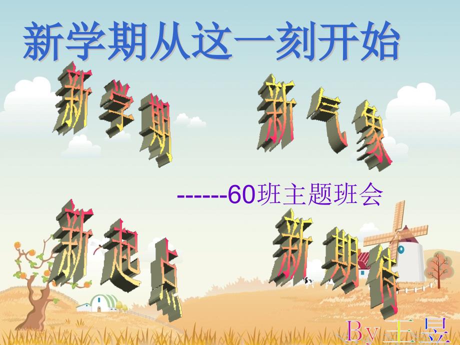 新学期的打算PPT课件.ppt_第1页