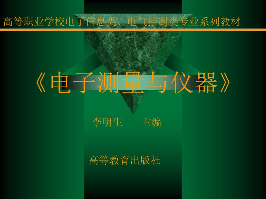 电子测量与仪器李明生.ppt_第1页