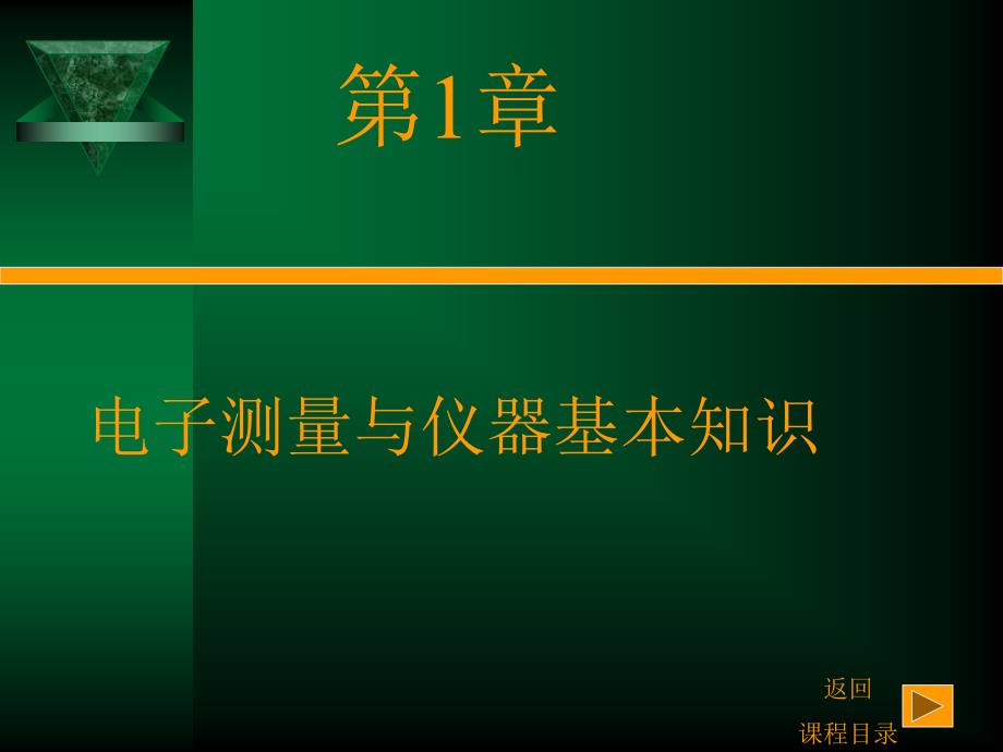 电子测量与仪器李明生.ppt_第3页