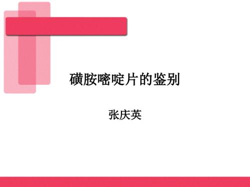 磺胺嘧啶片的鉴别PPT课件.ppt