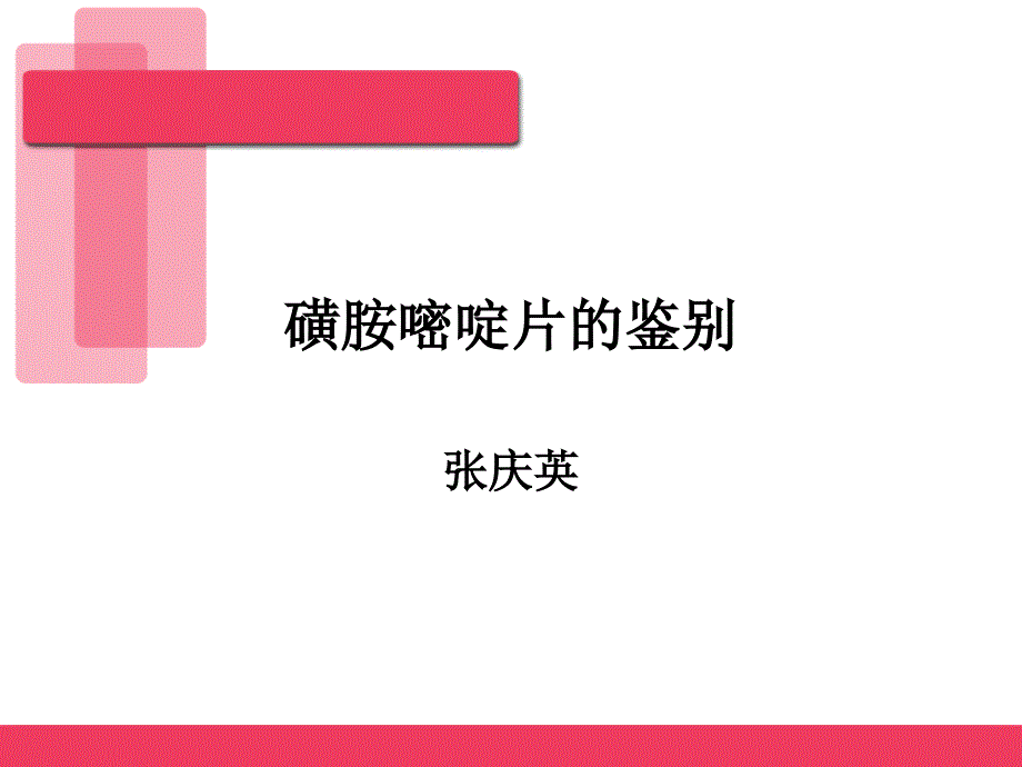 磺胺嘧啶片的鉴别PPT课件.ppt_第1页