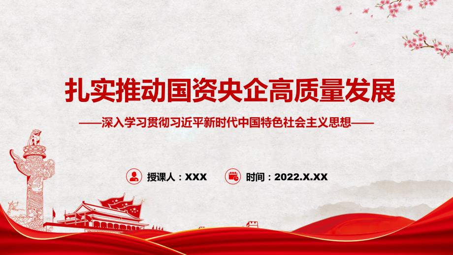 扎实推动国资央企高质量发展专题党课图文PPT讲解.pptx_第1页