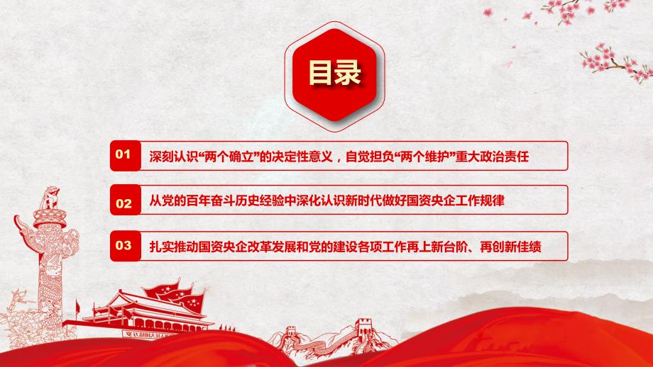 扎实推动国资央企高质量发展专题党课图文PPT讲解.pptx_第3页