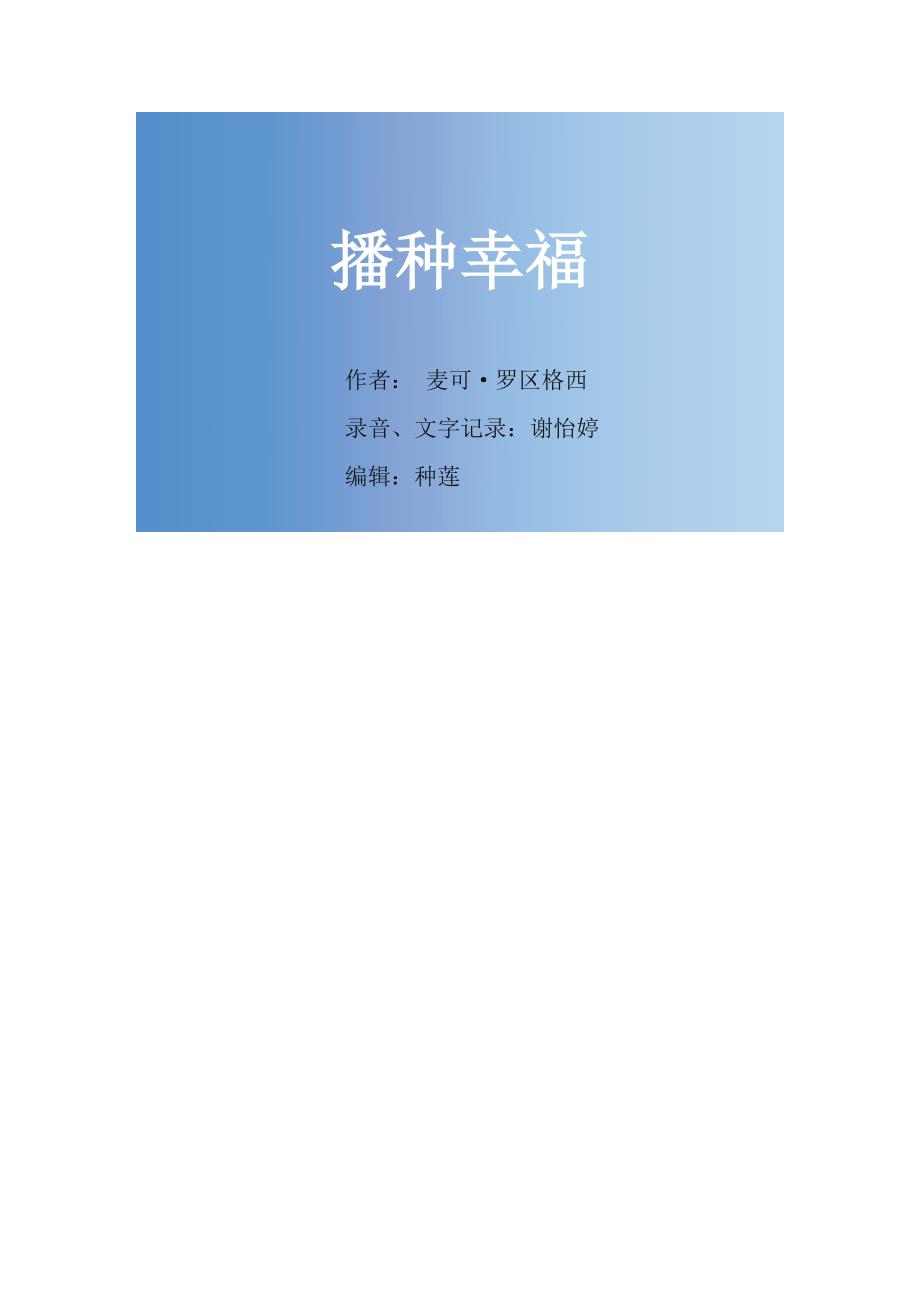 播种幸福完整版.doc_第1页