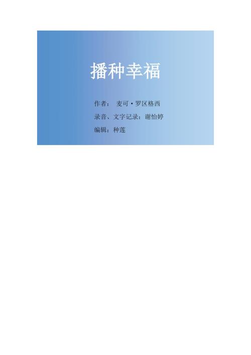 播种幸福完整版.doc