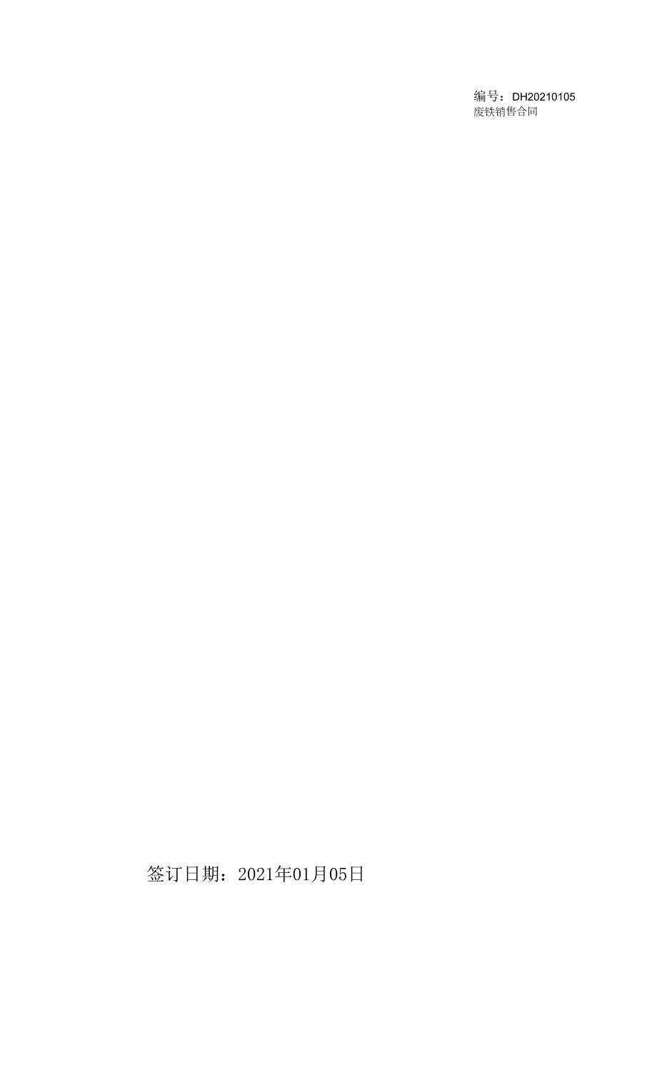 废铁销售合同.docx_第1页