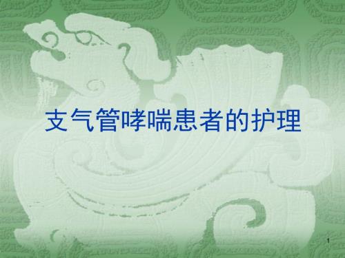 支气管哮喘病人的护理.ppt